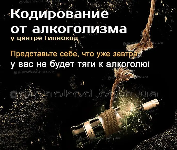 Кодирование от  алкоголизма в центре Гипнокод