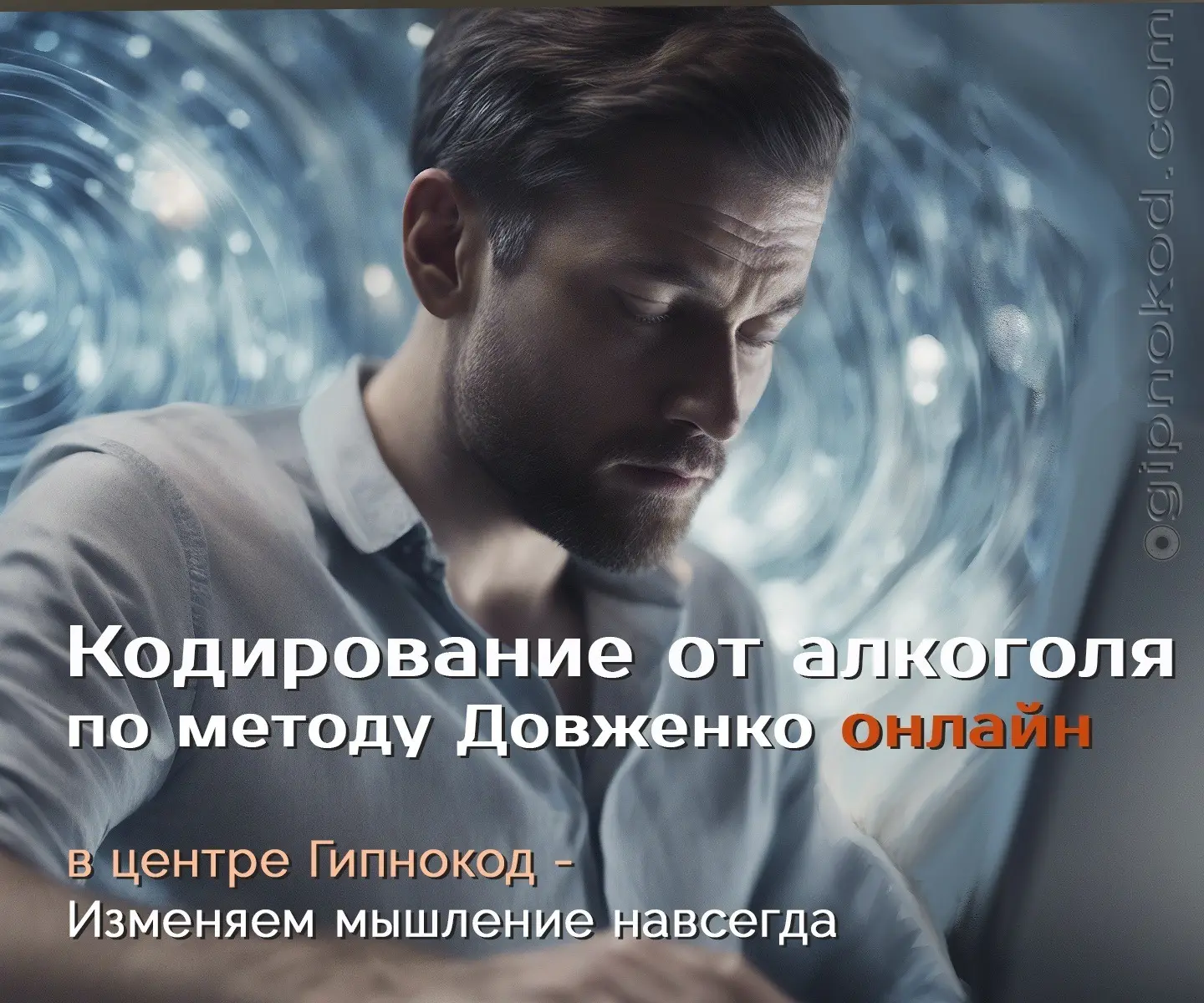 Кодировка от алкоголя методом Довженко